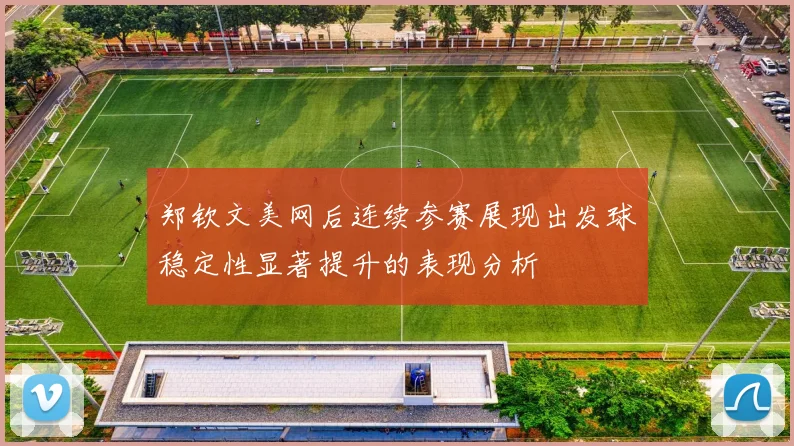 郑钦文美网后连续参赛展现出发球稳定性显著提升的表现分析